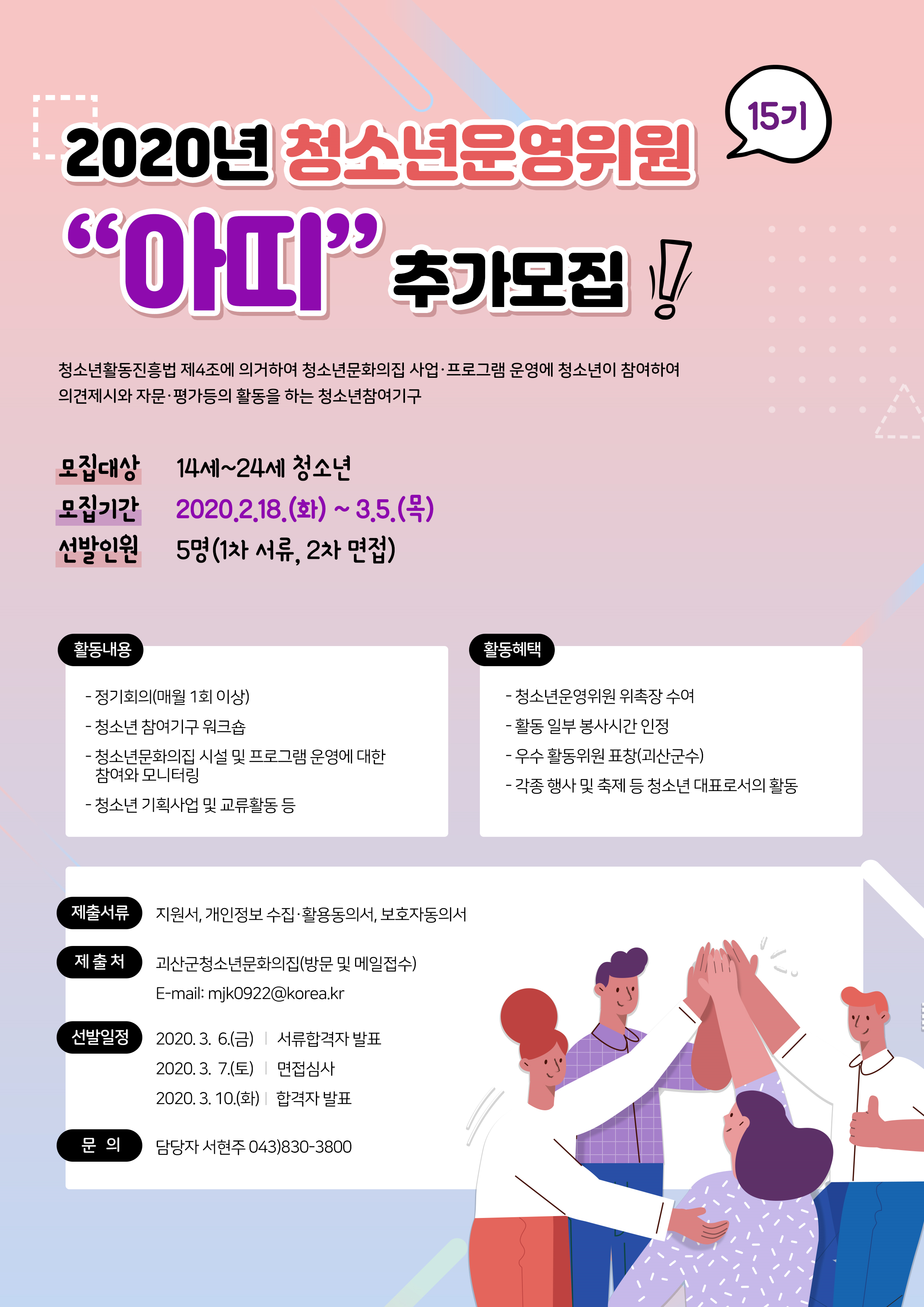 괴산군청소년문화의집 청소년운영위원 추가모집 안내 이미지1