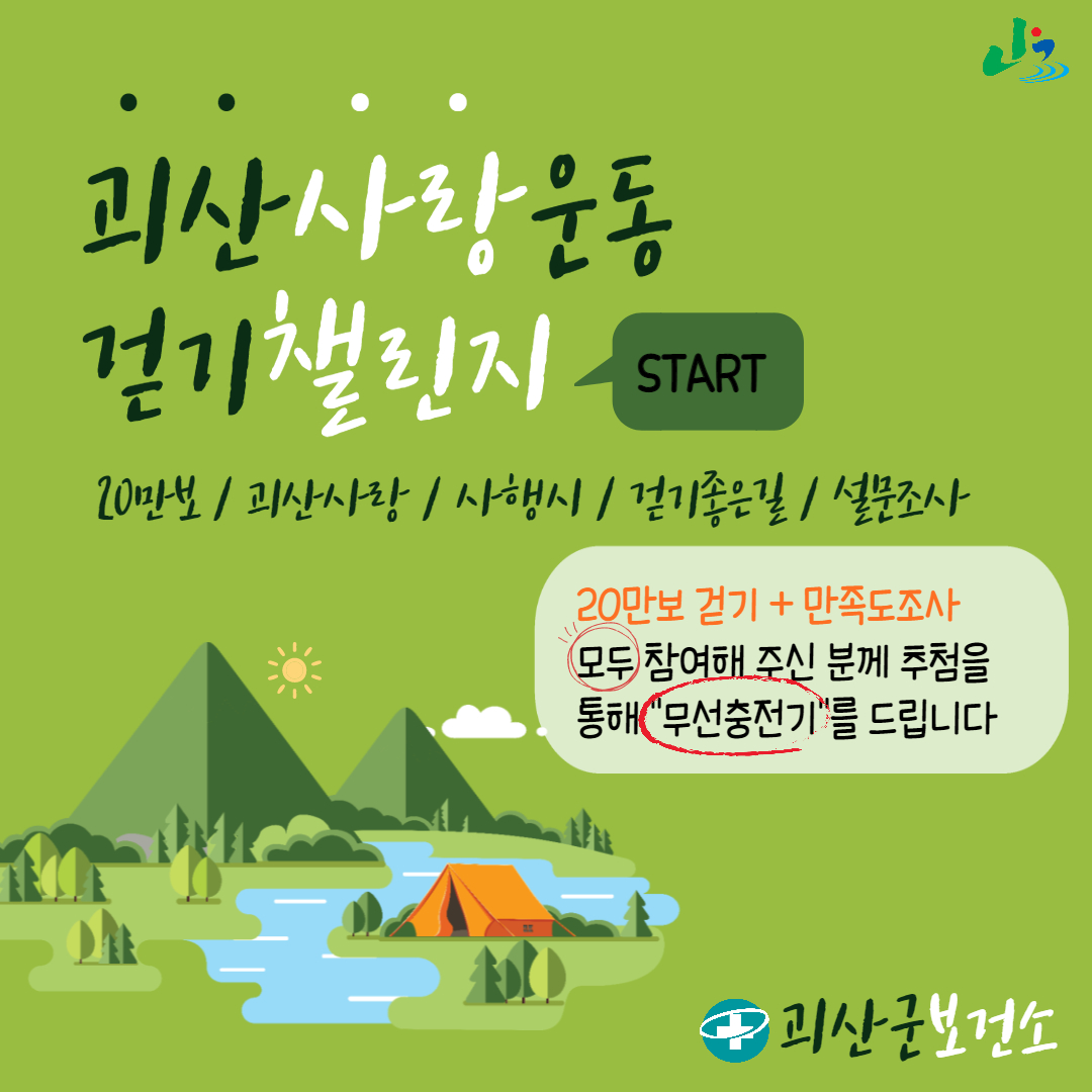 ★워크온 괴산군 11월 "괴산사랑운동 걷기 챌린지" 안내★ 이미지1