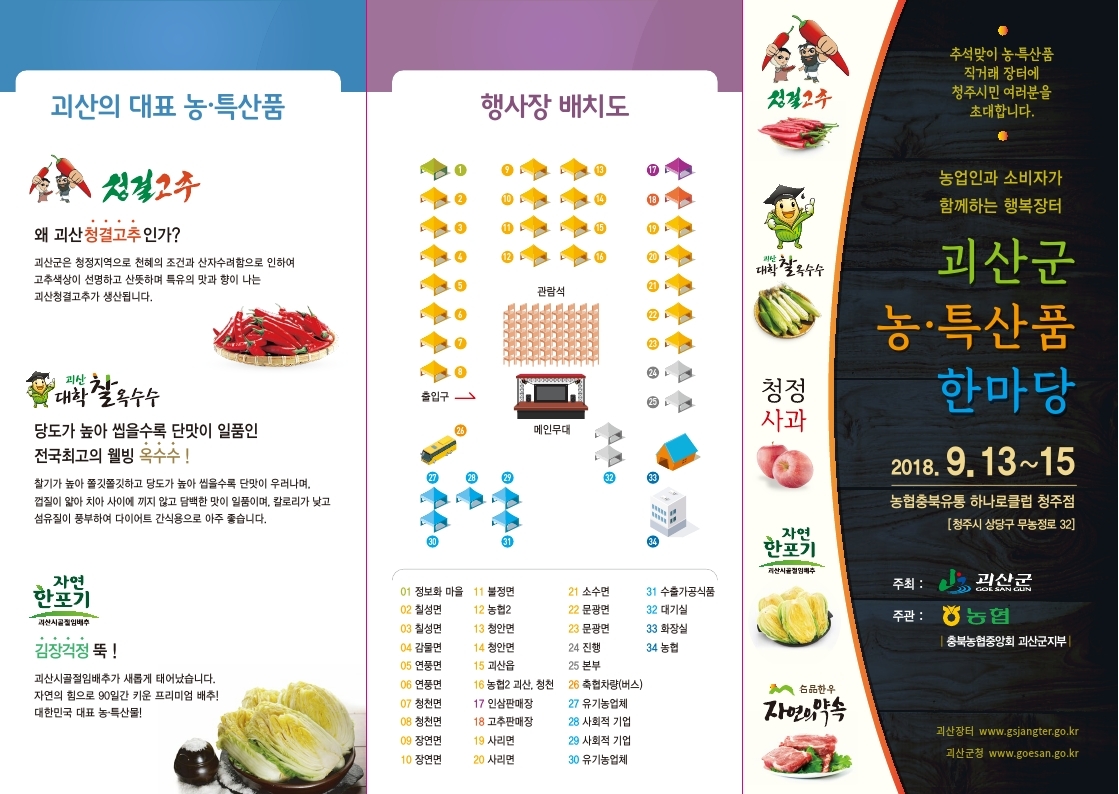 대표 농특산품 청결고추, 대학찰옥수수, 절임배추,  행사장 배치도