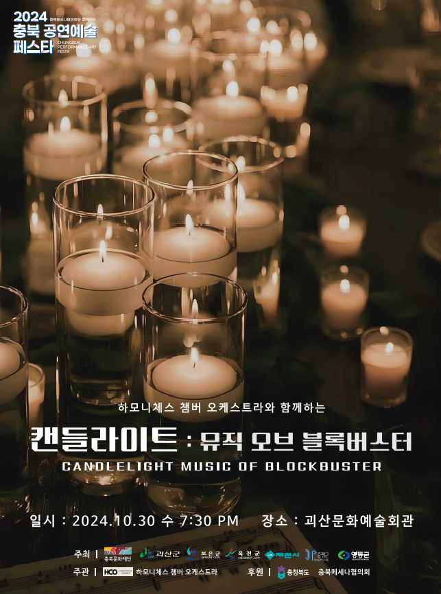 &lt;충북공연예술페스타&gt; 캔들라이트 뮤직오브 블록버스터 공연 알림 이미지1