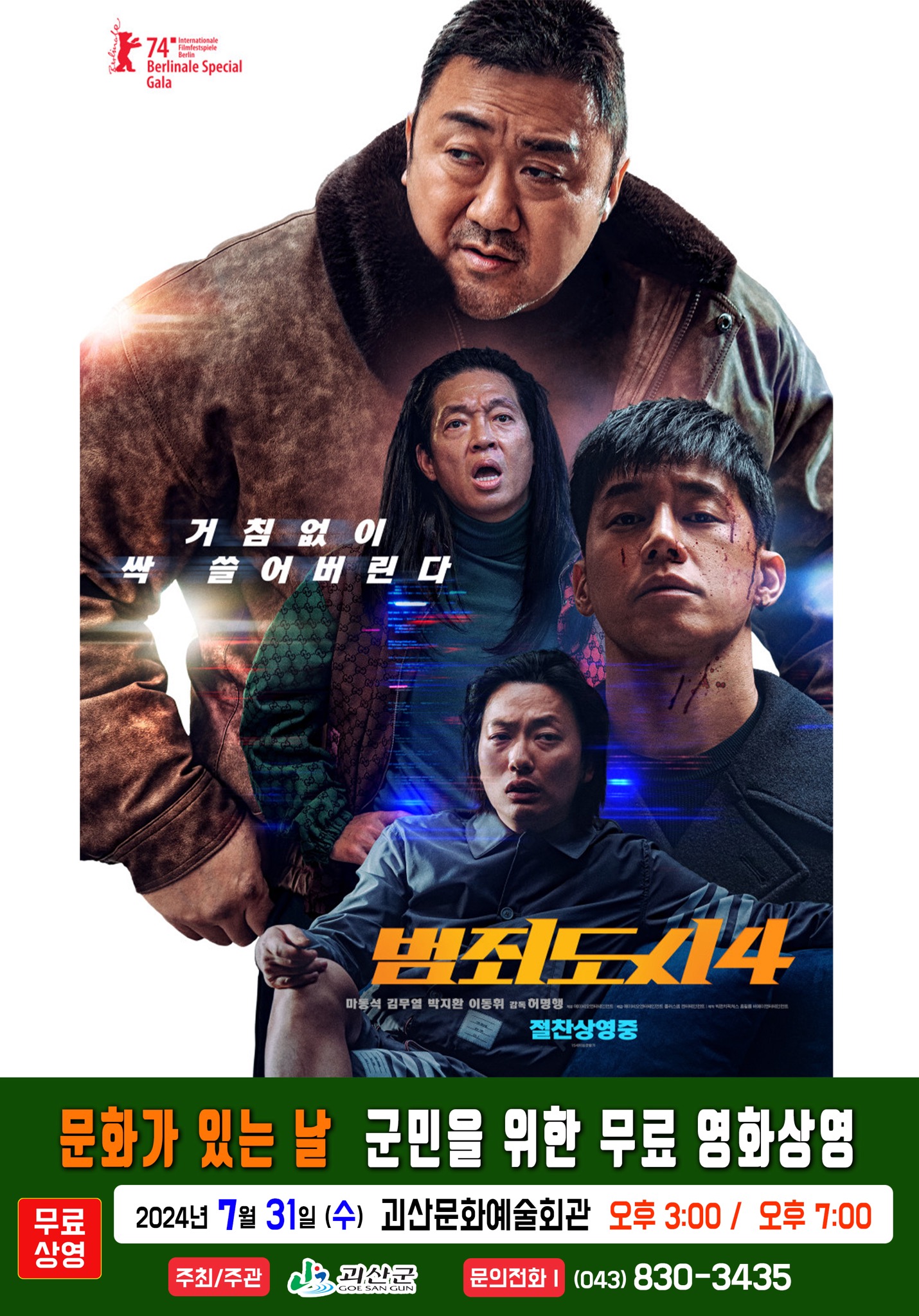 "2024년 7월 문화가 있는 날" 무료영화 상영(범죄도시4) 이미지1