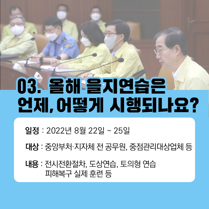 2022 을지연습 시행 알림 이미지5