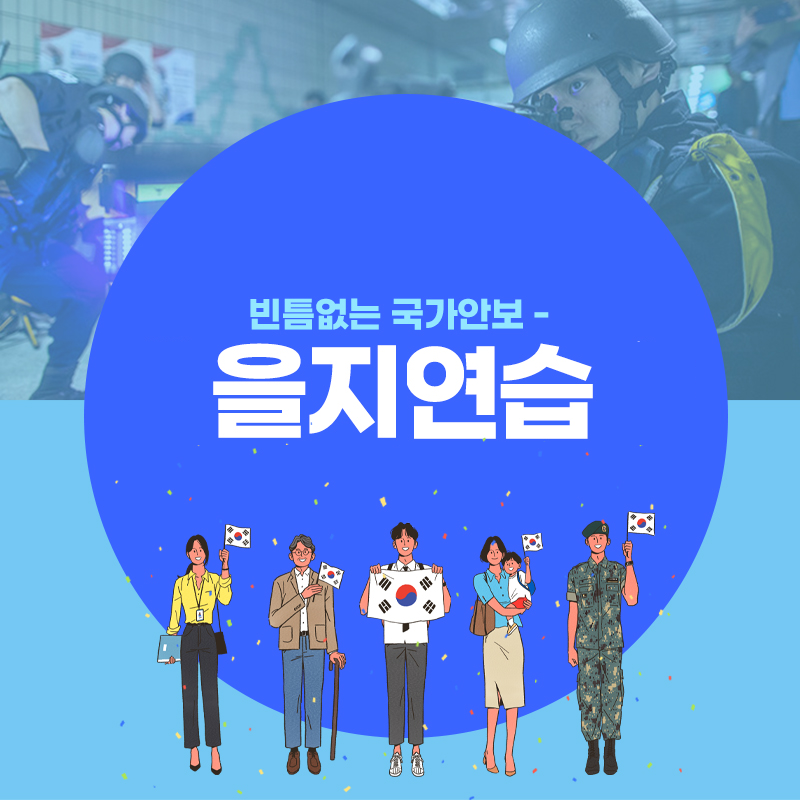 2022 을지연습 시행 알림 이미지1