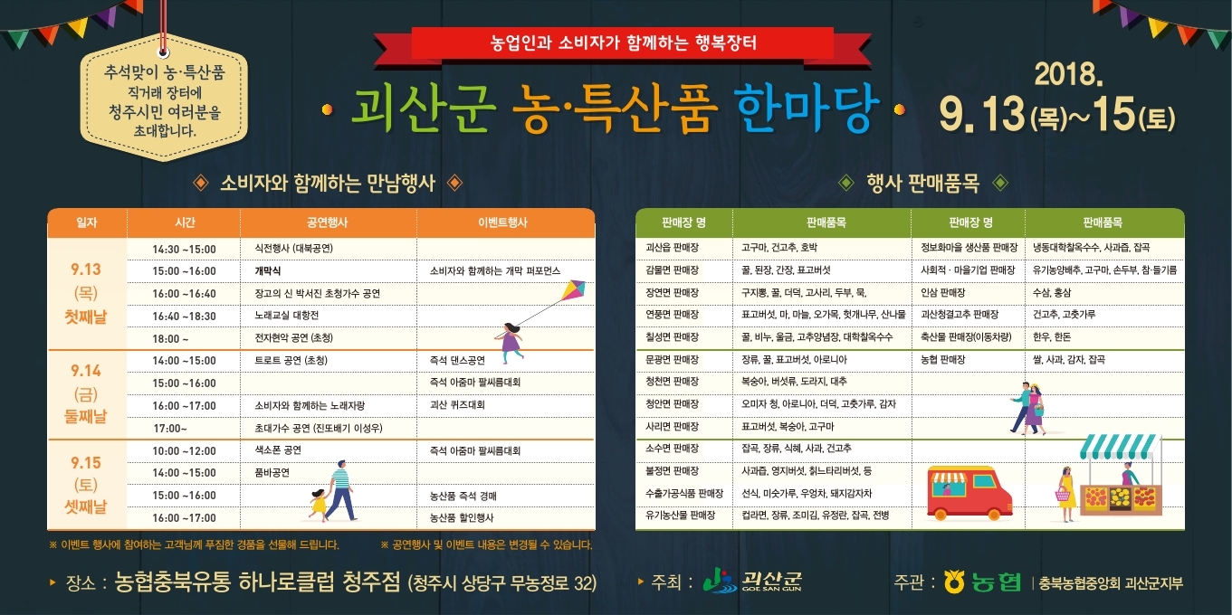 괴산군 농특산품 한마당 행사 일정 및 판매품목