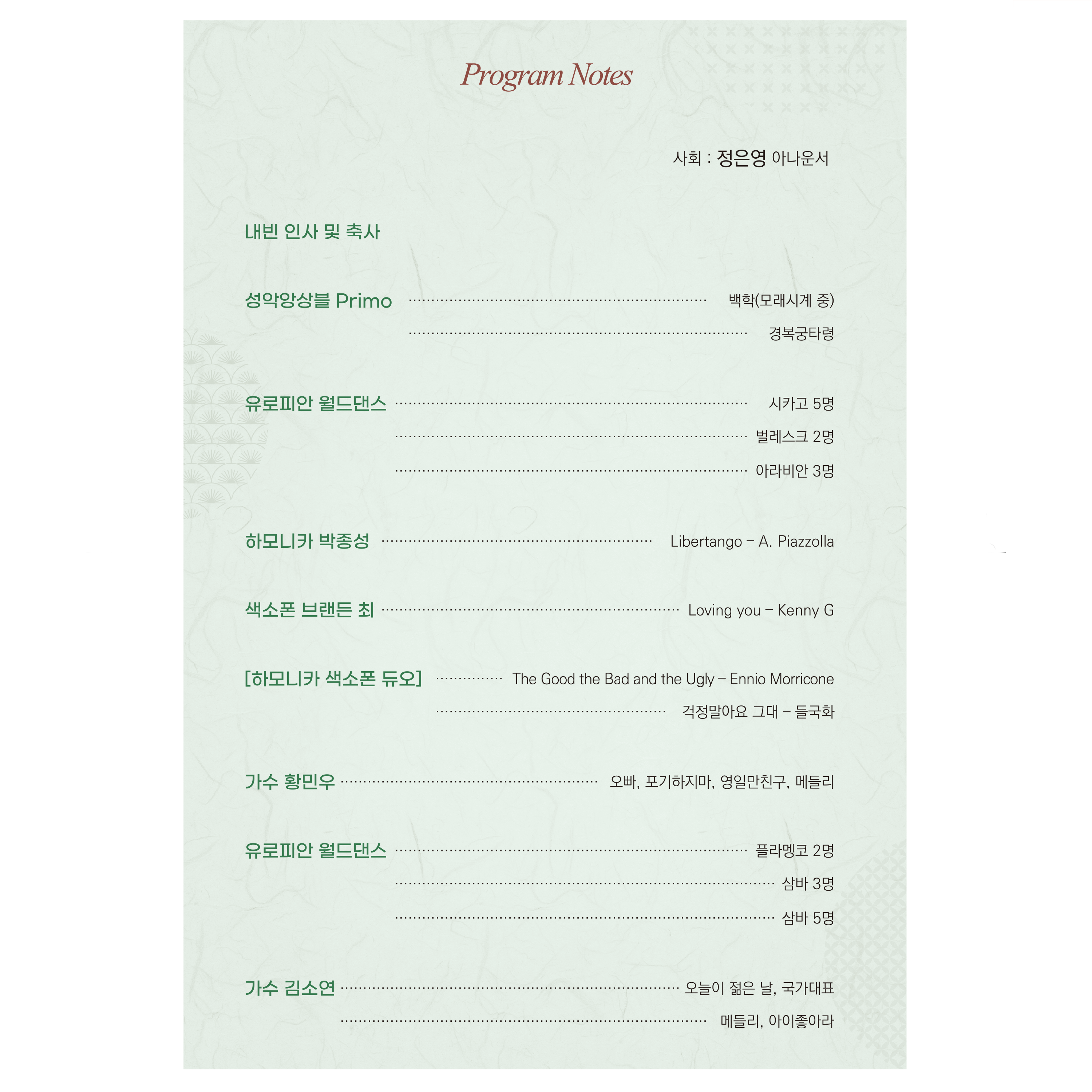 가수 김소연, 황민우 / 브랜든최(색소폰) / 박종성(하모니카) / 쁘리모(성악앙상블)