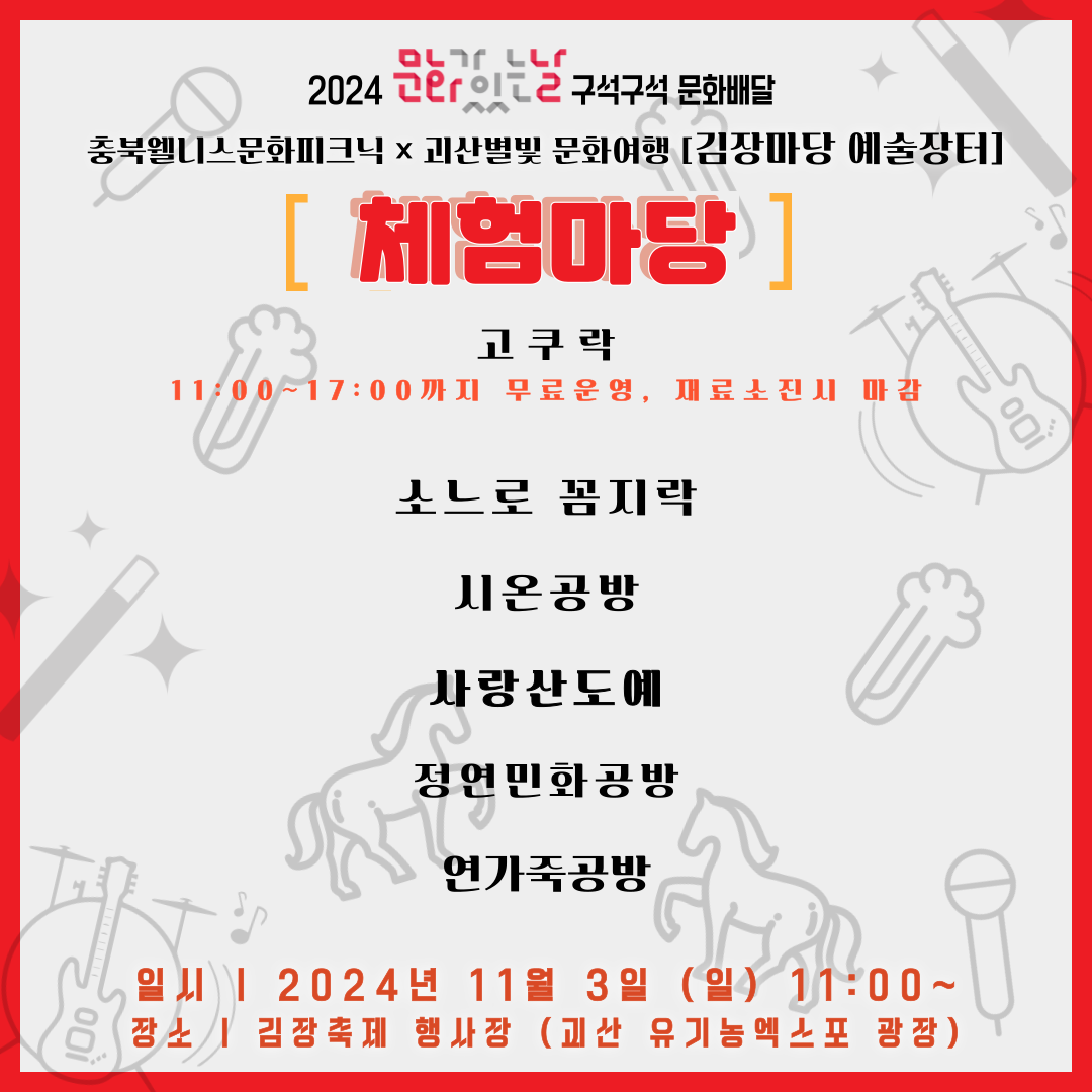 "구석구석 문화배달" 괴산별빛 문화여행  문화공연 개최 알림 이미지5