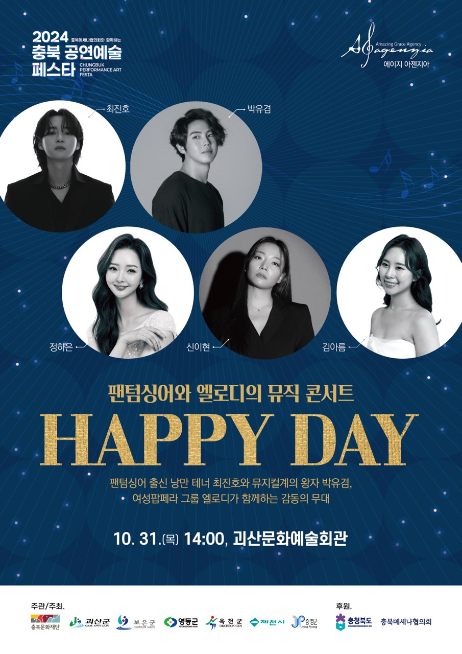 &lt;충북공연예술페스타&gt; 팬텀싱어와 엘로디의 뮤직콘서트(HAPPY DAY) 공연 알림 이미지1