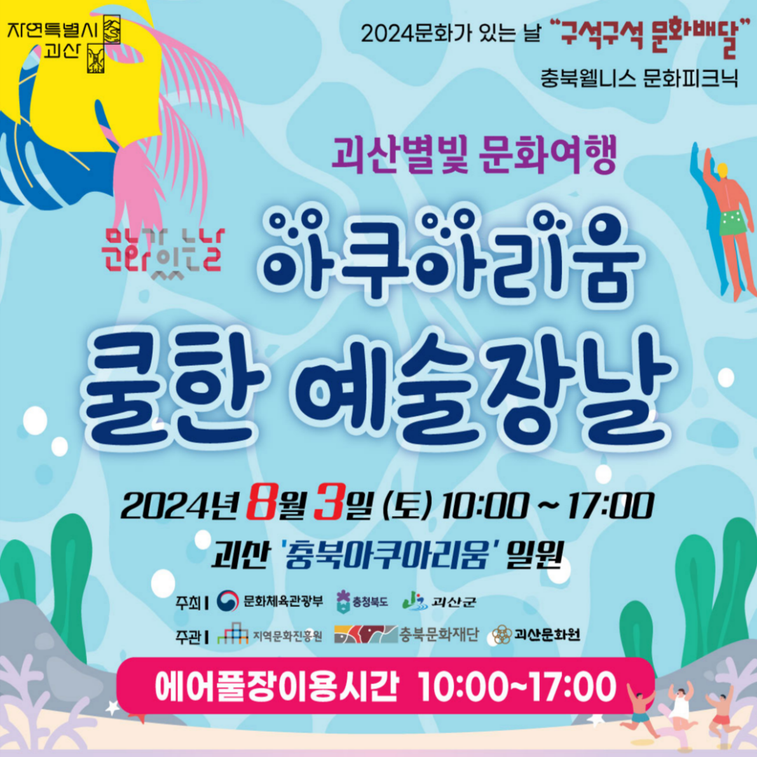 "구석구석 문화배달" 괴산별빛 문화여행 7월 문화행사 개최 알림 이미지2