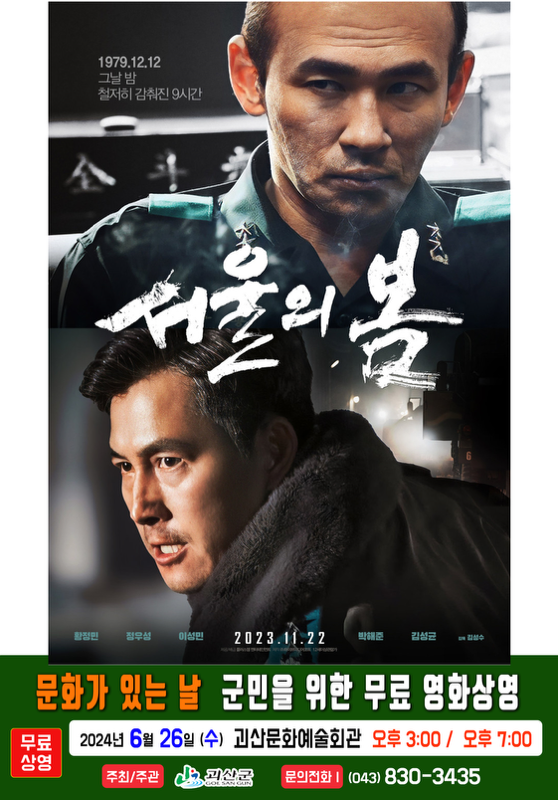 6월 군민을 위한 무료영화 상영 알림(서울의 봄) 이미지1
