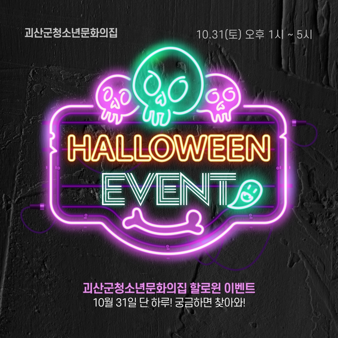 괴산군청소년문화의집 할로윈 이벤트 이미지1