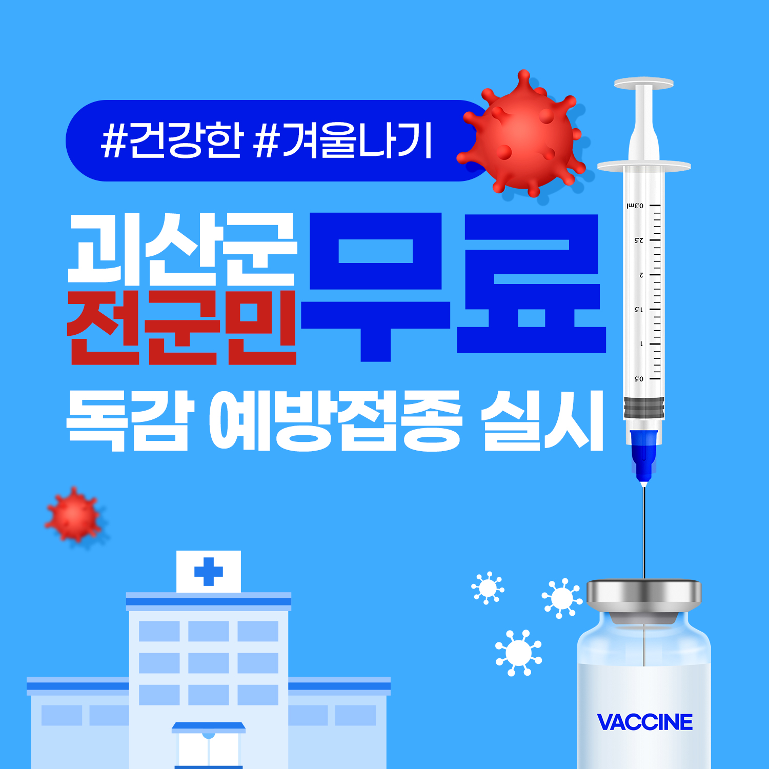 괴산군 전 군민 독감 무료 예방접종 안내 이미지1