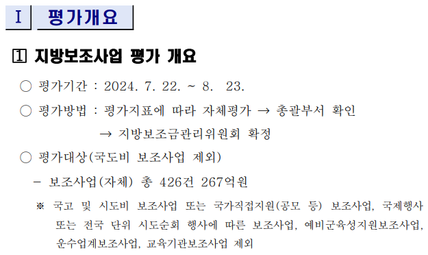 2024년(2023회계연도) 지방보조금 성과평가 결과 이미지1