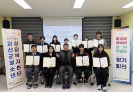 괴산군청소년상담복지센터, 제4기 괴산군청소년참여위원회 위촉식 개최 이미지