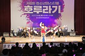 괴산군, 제8회 청소년페스티벌 ‘호루라기’ 개최 이미지