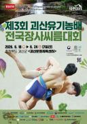 제3회 괴산유기농배 전국장사씨름대회 개최 이미지
