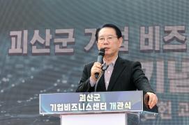 괴산군, ‘기업하기 좋은 도시’ 도약… 괴산기업비즈니스센터 개관 이미지