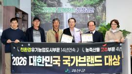 괴산군, 2026년 국가브랜드 친환경유기농업도시·고추브랜드 부문 대상 쾌거 이미지