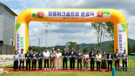 ▣ 괴산군, 정용 파크골프장 준공…군민 여가와 건강 증진 기대 이미지