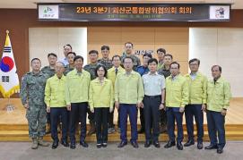 괴산군, ‘2023년 3분기 통합방위협의회’ 개최...지역 안보태세 강화 이미지