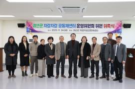 괴산군, ‘자갈자갈 공동체 센터’ 운영위원회 위원 위촉 이미지