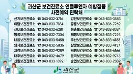 괴산군, 18개 보건진료소 독감 예방접종 재개… ‘군민 건강 밀착 보호’ 이미지