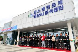 괴산군, 시스템반도체 첨단AI분석센터 개관식 개최 이미지