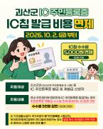 ‘스마트폰 쏙 들어간 신분증’… 괴산군, IC주민등록증 칩 수수료 5천원 면제 이미지