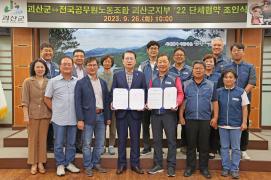 괴산군-괴산군공무원노조 단체협약 체결 이미지