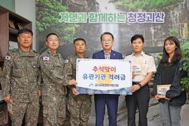 괴산군 통합방위협의회, 추석맞이 유관기관 격려금 전달 이미지