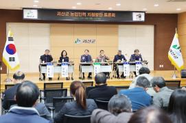 괴산군, 농업인력 지원 방안 토론회 개최 이미지