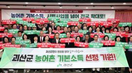 괴산군, ‘군수 제안에 군민 화답’… 농어촌기본소득 유치 '민관 원팀' 출격 이미지