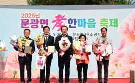 괴산군 문광면, ‘웃음꽃 피는 마을’… 2026 효 한마음 축제 성황리 개최 이미지