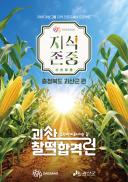 괴산군-대상그룹, 서울 성수동에서 괴산 찰떡합격런 팝업스토어 협업 이미지
