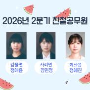 괴산군, 2026년 2분기 친절공무원 ‘정혜윤·김민정·정혜진’ 주무관 선정 이미지