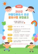 괴산군, 아동친화도시 공모사업 신청 이미지