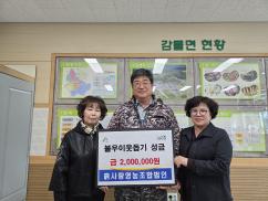 감물면 흙사랑영농조합법인, 어려운 이웃을 위해 200만원 기부 이미지