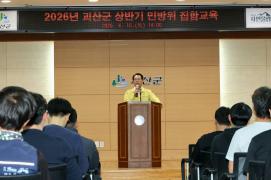 괴산군, 2026년 상반기 민방위 기본교육 실시 이미지
