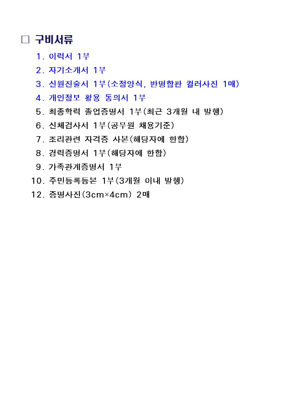 육군학생군사학교 민간 고용인력 채용 공고문 이미지3