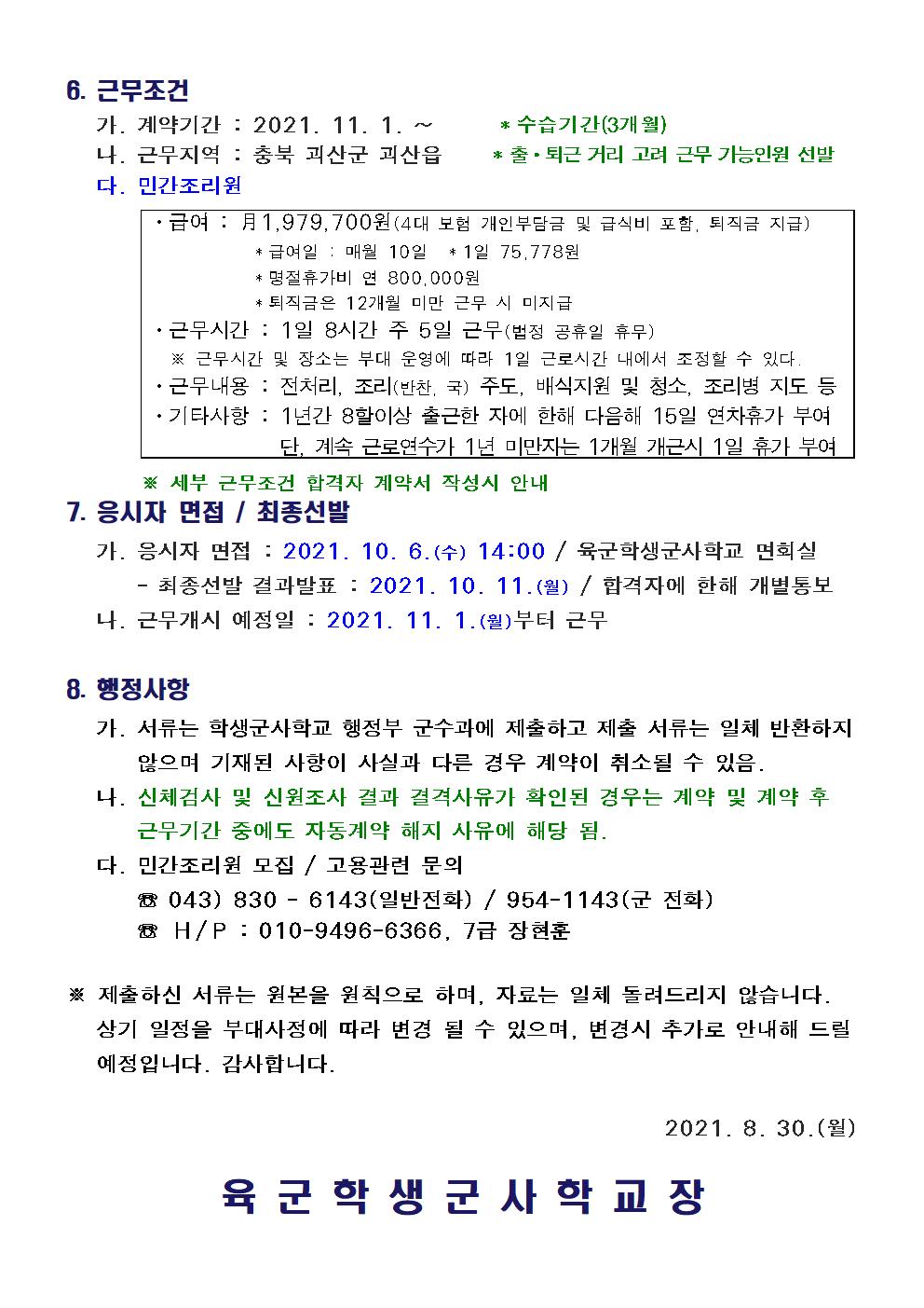 육군학생군사학교 민간 고용인력 채용 공고문 이미지2