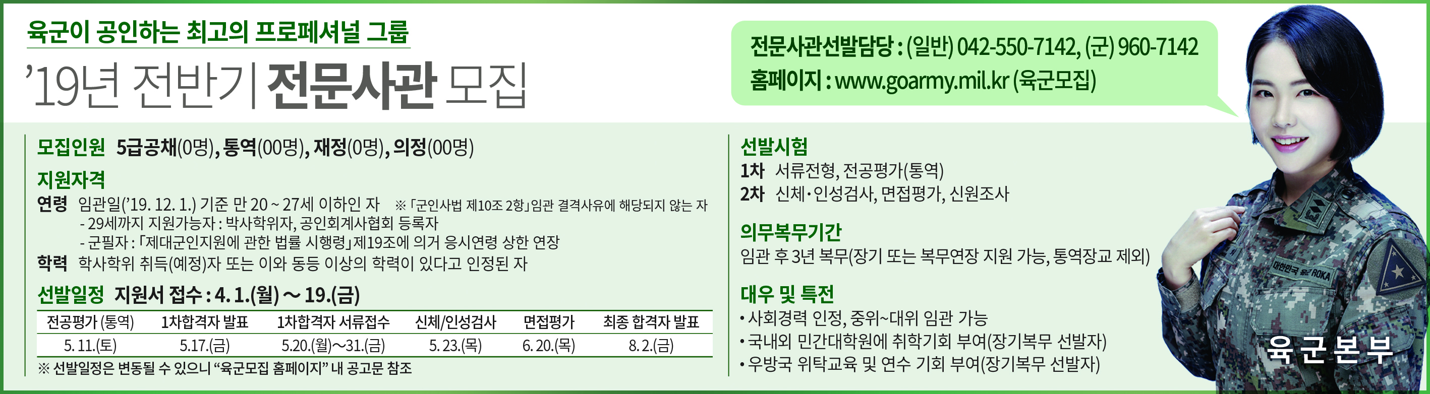 2019년 전반기 장교 전문사관 모집 홍보 이미지