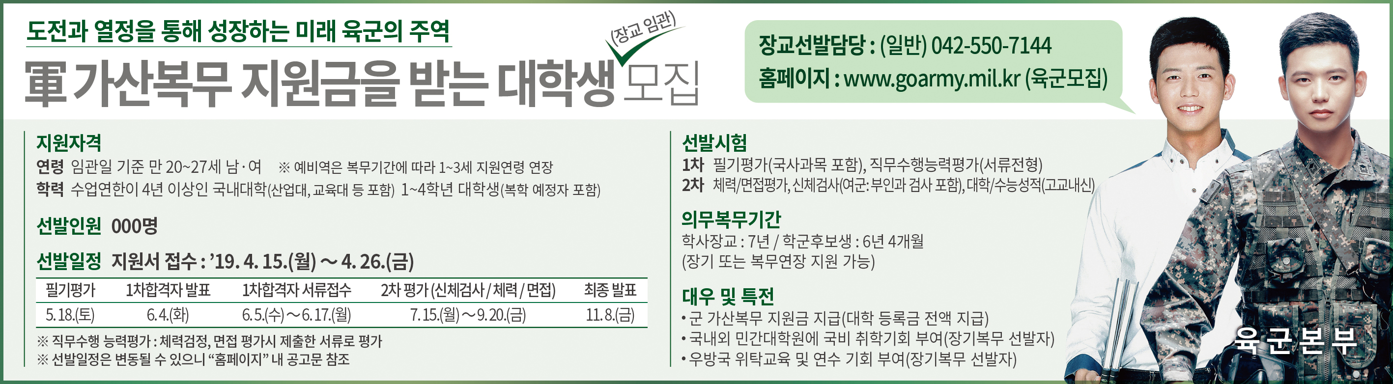 군 가산복무 지원금을 받는 대학생 장교 모집 공고 관련 홍보자료