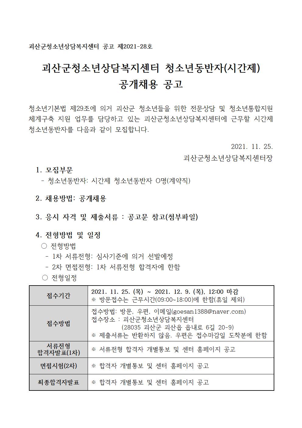 2022년 괴산군청소년상담복지센터 청소년동반자 공개채용 공고 이미지1