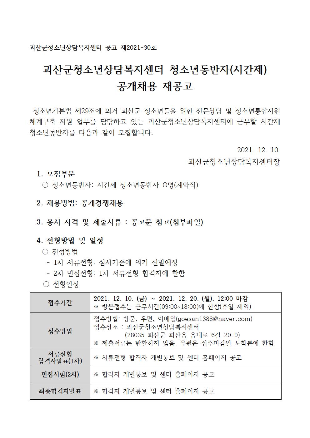 2022 괴산군청소년상담복지센터 청소년동반자(시간제) 공개채용 재공고 이미지1