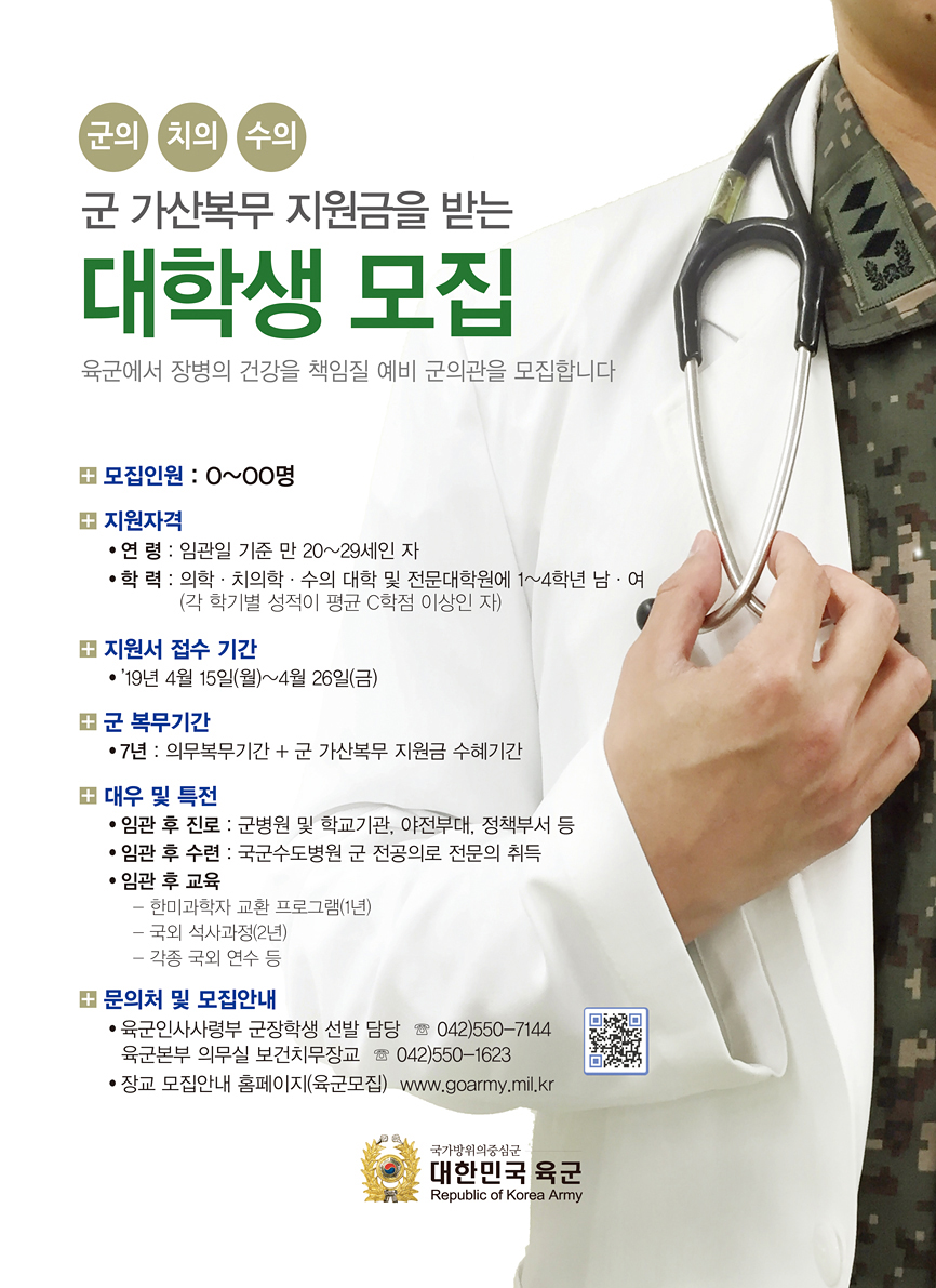 군 가산복무 지원금을 받는 대학생 군의, 치의, 수의 모집 공고관련 홍보자료