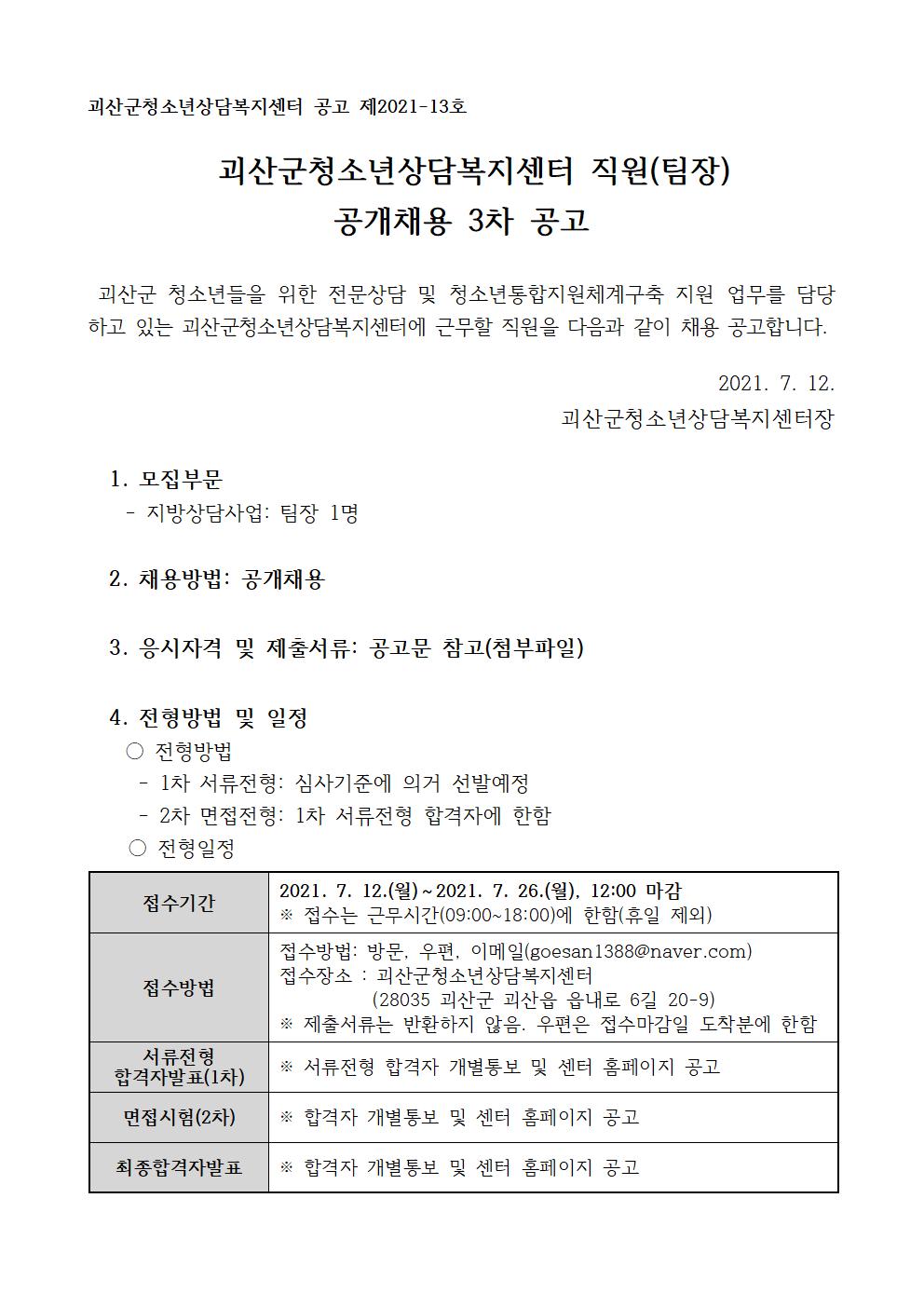 괴산군청소년상담복지센터 팀장 채용 3차 공고 이미지1
