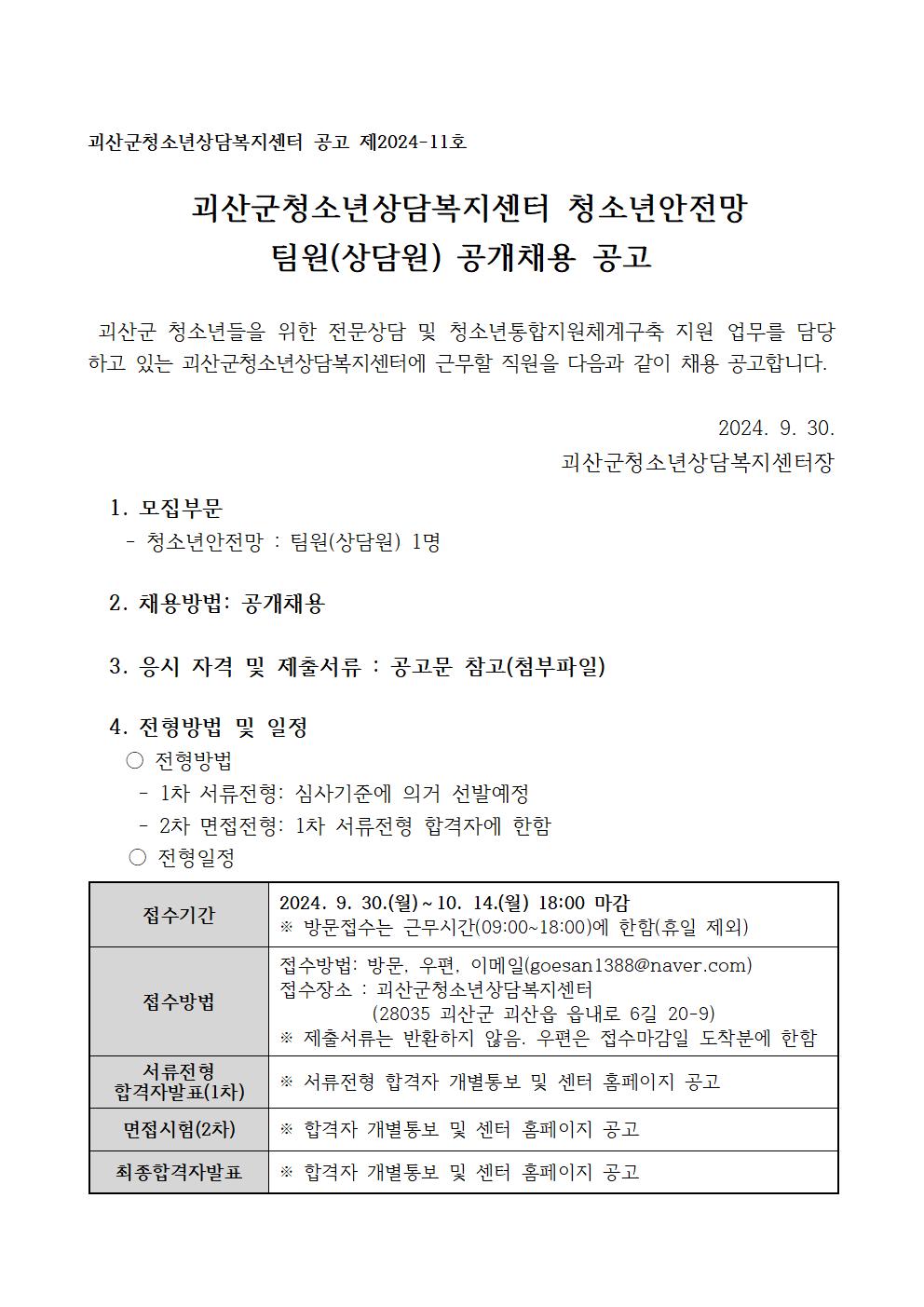 괴산군청소년상담복지센터 청소년안전망 팀원 공개채용 공고 이미지1