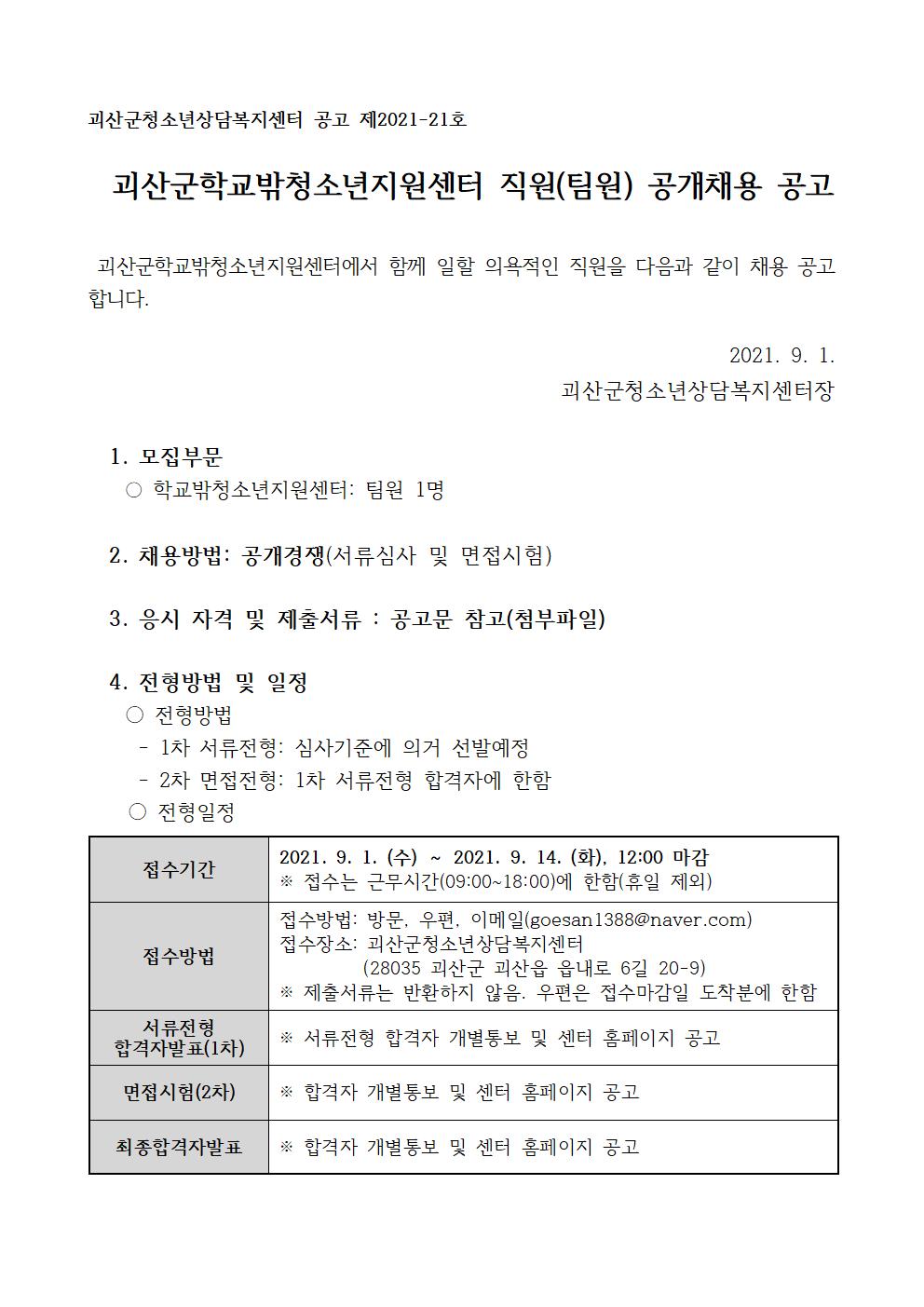 괴산군 학교밖청소년지원센터 직원 공개채용 공고 이미지1