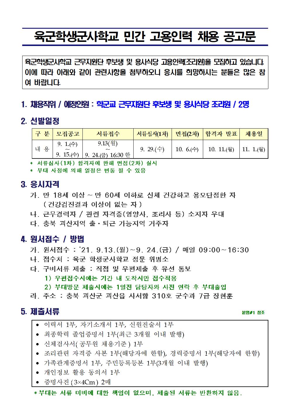육군학생군사학교 민간 고용인력 채용 공고문 이미지1