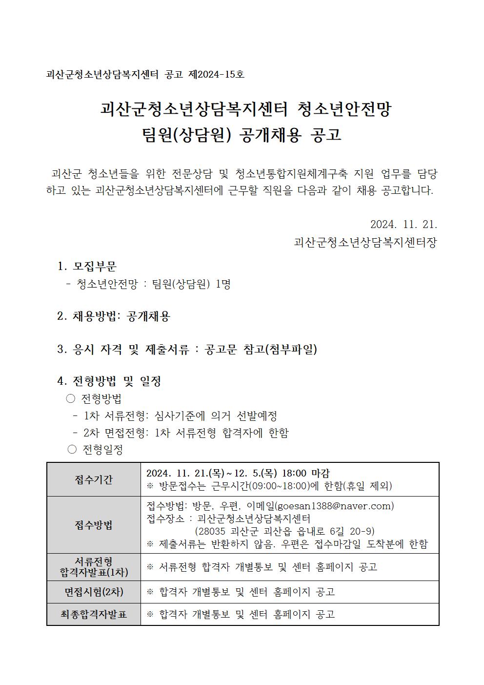 괴산군학교밖청소년지원센터 직원(팀원) 공개채용 재공고 이미지1