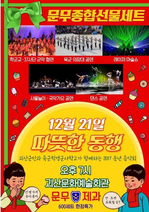 괴산군민과 함께하는 2017 송년음악회 안내 이미지1